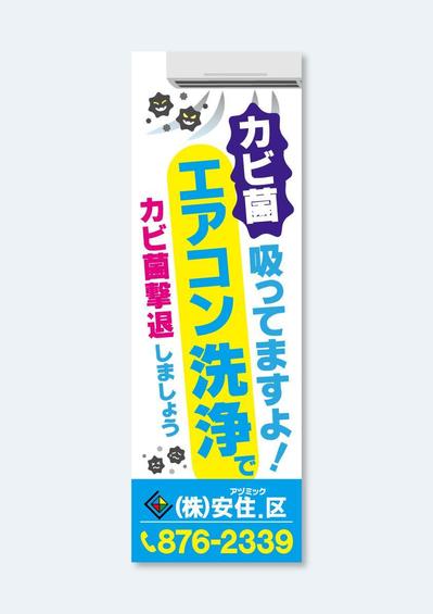 エアコンクリーニングののぼりデザイン