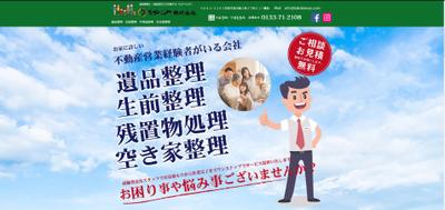 遺品整理企業　ＷＥＢ制作