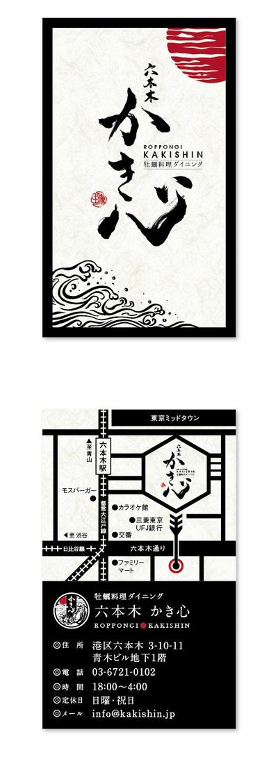 「六本木 かき心」様のショップカードデザイン