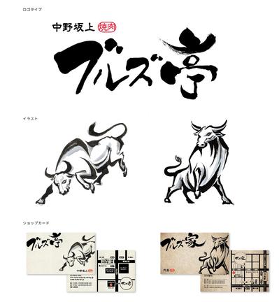 「中野坂上 焼肉 ブルズ亭」様ロゴデザインなど