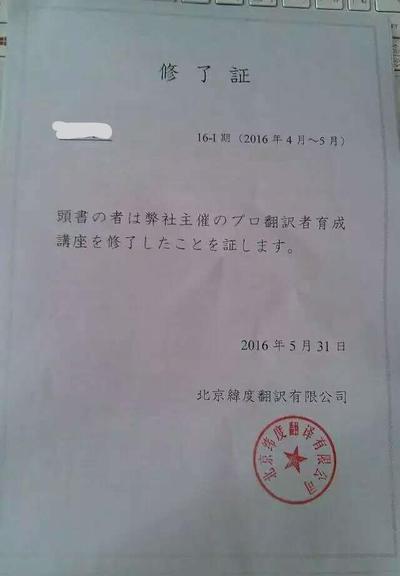 緯度翻訳有限公司の翻訳者育成講座修了証