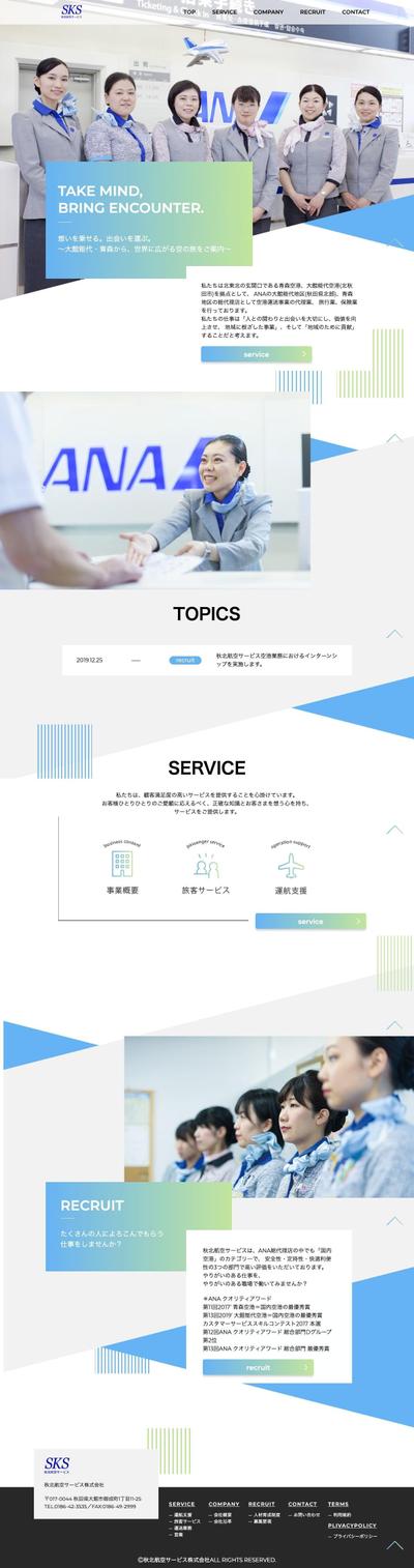 秋北航空サービス株式会社様HP作成