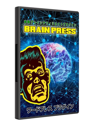 Brain自動アフィリエイトツール『ブレインプレス』