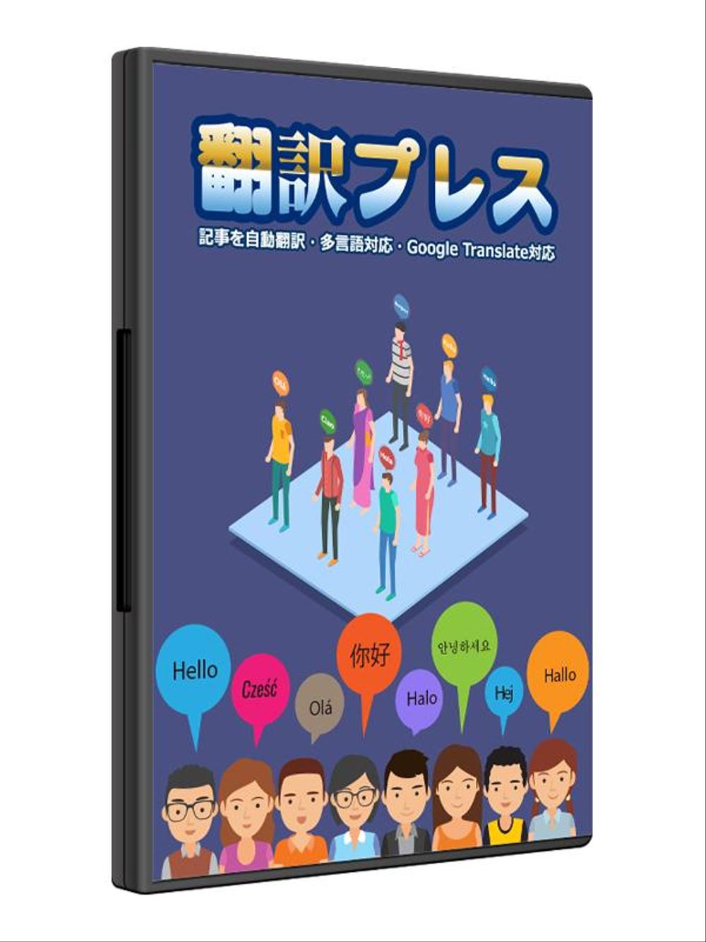 機械学習済み高精度Google翻訳ツール『翻訳プレス』