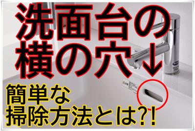 洗面台の横の穴の掃除は簡単で楽しい?!汚れやすい横の穴の正体は??