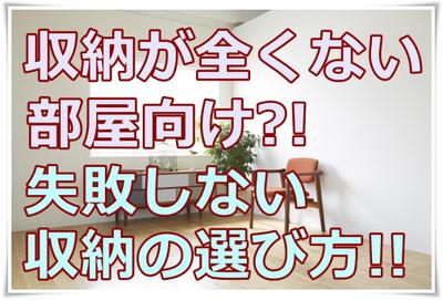 収納が全くない部屋向け?!収納スペースを最大限まで確保する方法!!