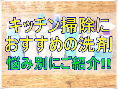 キッチンの掃除におすすめの洗剤とは!?お悩み別に洗剤をご紹介!!