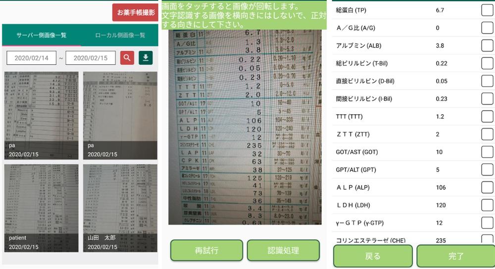 OCRによる検査値登録および分析アプリ