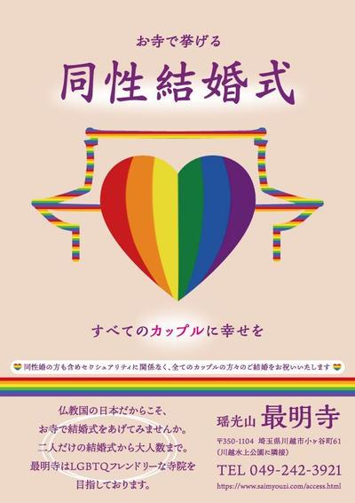 LGBTの方のための仏前結婚式のA4チラシ