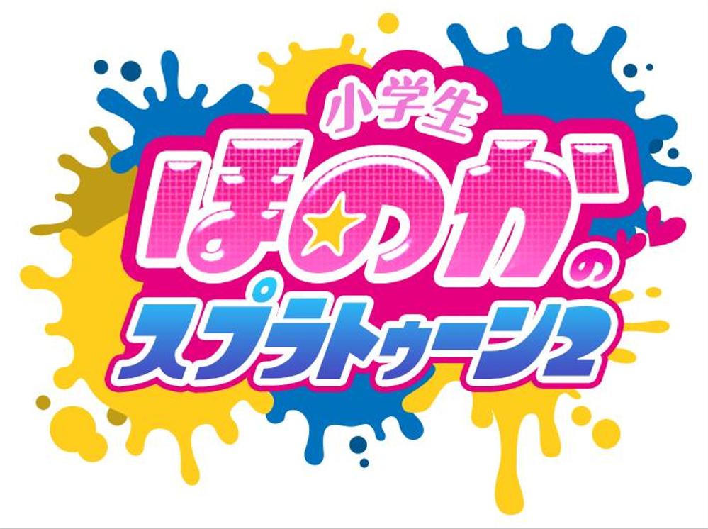 小学生ほのかのスプラトゥーン2 ポートフォリオ詳細 Ikok Webデザイナー マーケッター クラウドソーシング ランサーズ