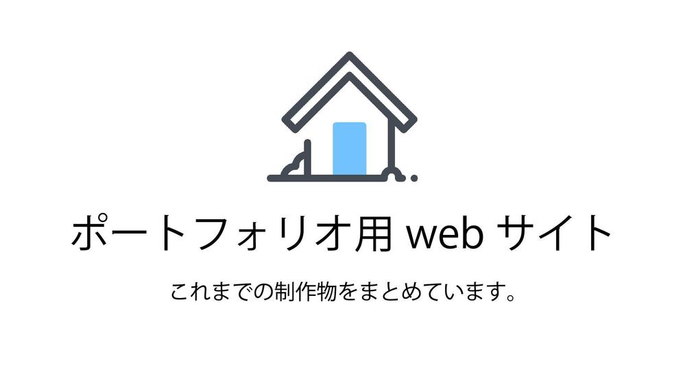 ポートフォリオまとめサイト