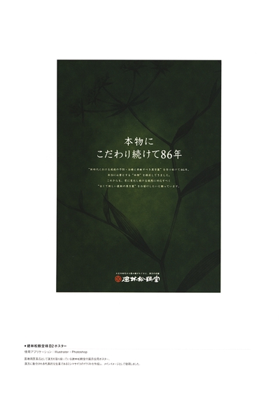 建林松鶴堂様のポスターデザイン