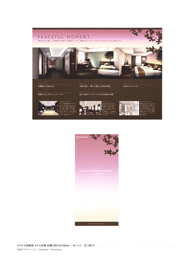ホテル京阪札幌様のリーフレットデザイン