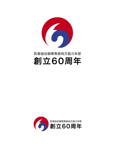 防衛省青森地本60周年ロゴ