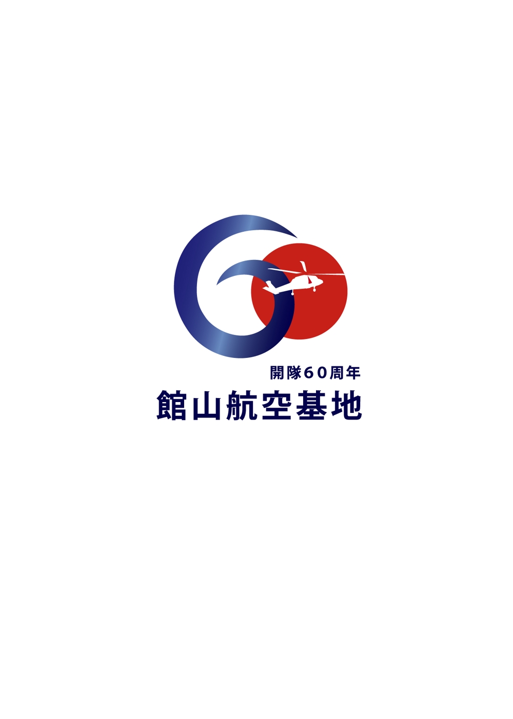 防衛省館山航空基地60周年ロゴ