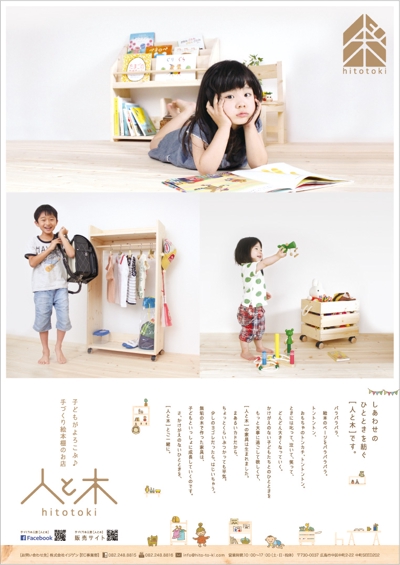 子どもが喜ぶ絵本棚のお店「人と木」ポスター