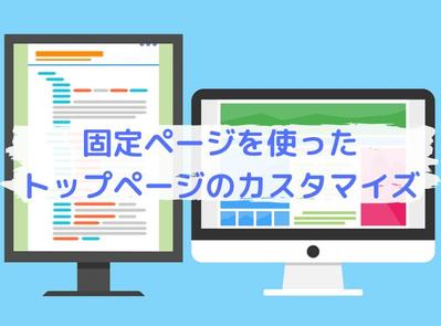 トップページのカスタマイズ記事