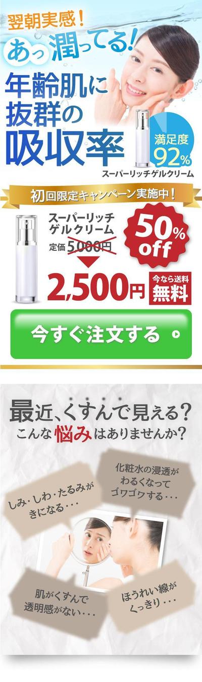 スキンケア商品LP　スマホ版デザイン