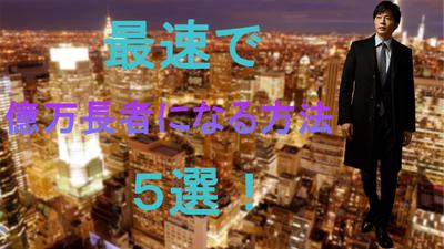 最速で億万長者になる方法５選！