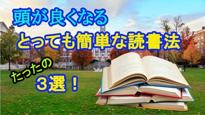 頭が良くなるとっても簡単な読書法たったの３選！