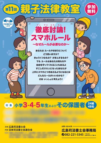 親子法律教室　スマホルールについて