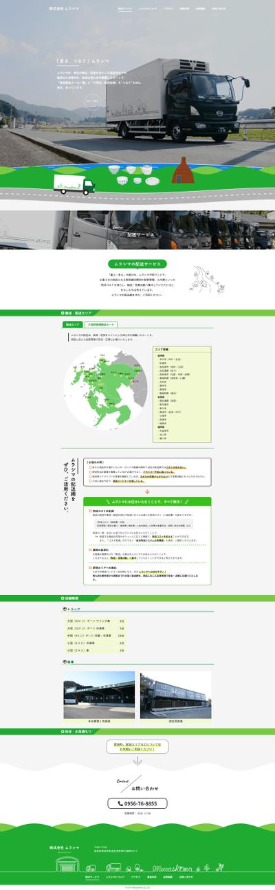 西九州エリアの物流を担う！「株式会社ムラシマ様」のWEBサイト構築