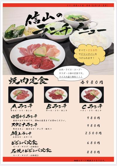 焼肉信山のランチメニュー作成