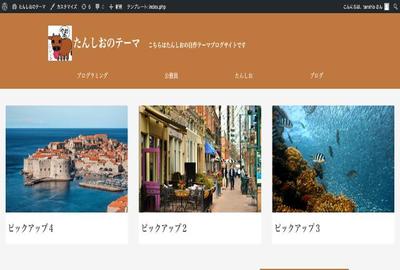 WordPressを用いた自作テーマブログ型サイト構築