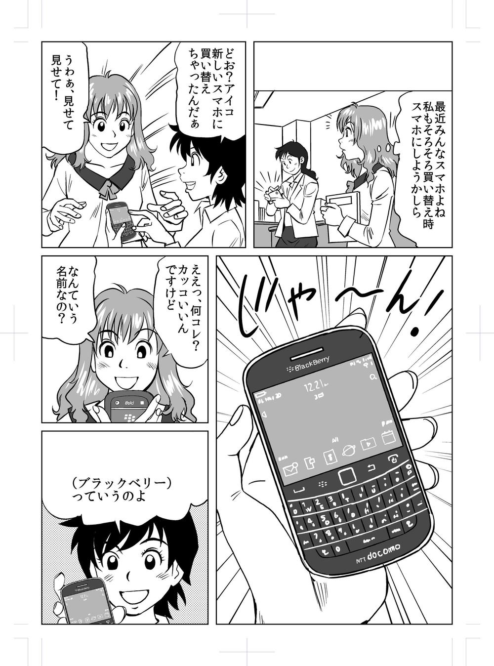 black berry　販促漫画