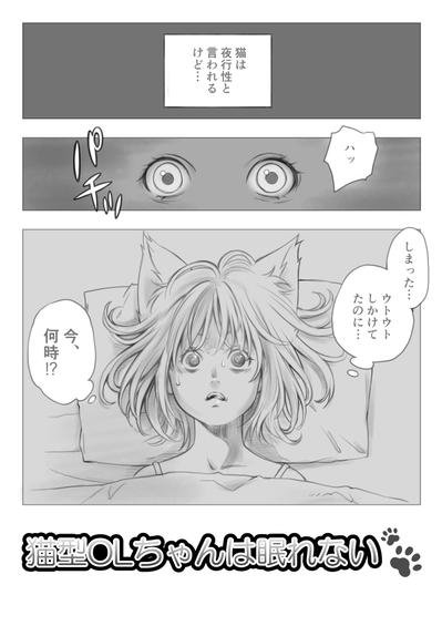 猫型OLちゃんは眠れない_1