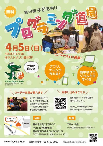 CoderDojoとよなか様A4チラシ