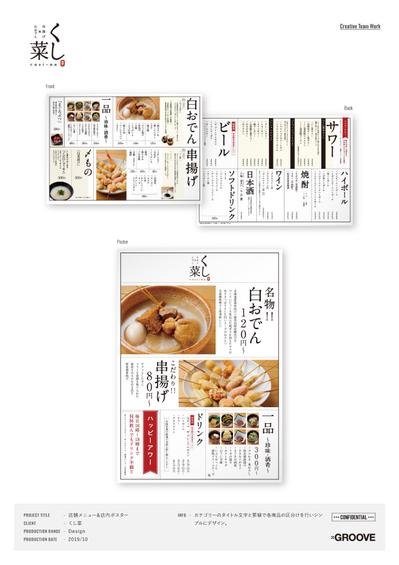 「くし菜」店舗メニュー&店内ポスター