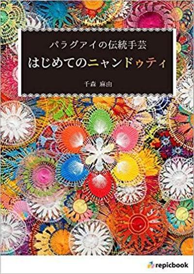 はじめてのニャンドゥティ