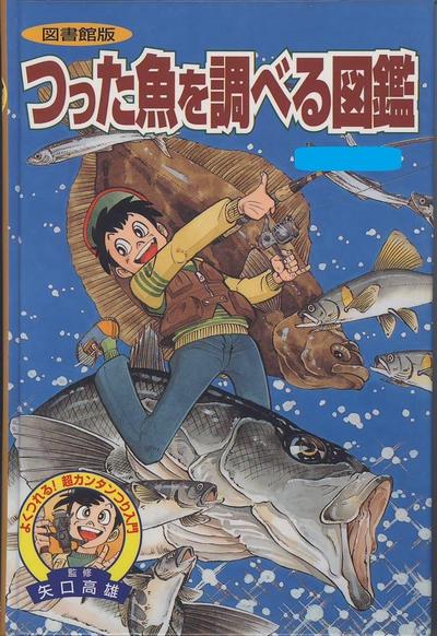 著書：つった魚を調べる図鑑