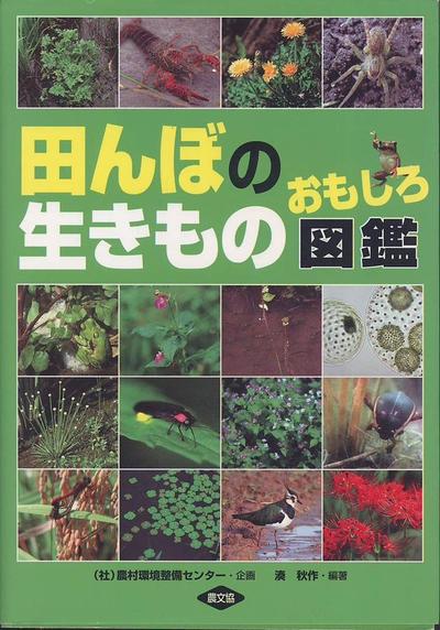 共著：田んぼの生きものおもしろ図鑑