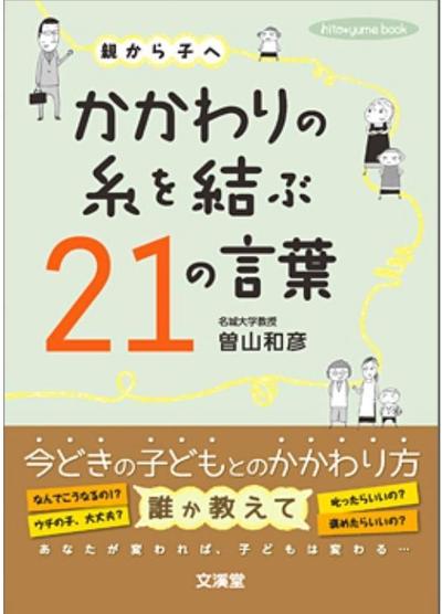 書籍/漫画原作/教育/『かかわりの糸を結ぶ21の言葉』