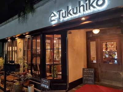 滋賀県草津市にある飲食店「Tukuhiko 」のホームページ作成