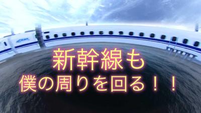 世界に一つだけの電車の眺め方　僕のまわりを電車が回る！？