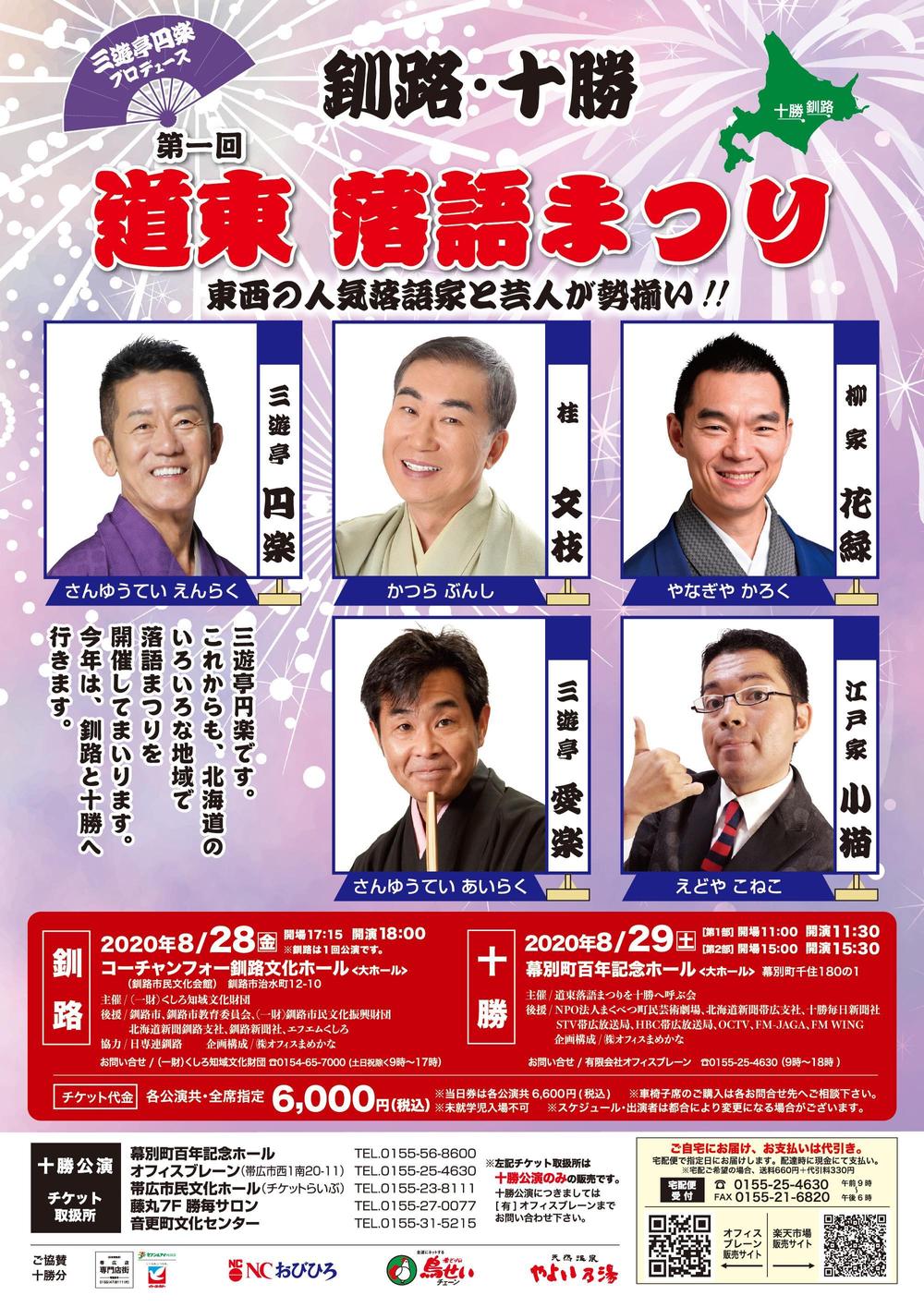 2020年_道東落語まつり_フライヤー