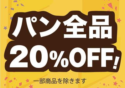 20%OFF セール