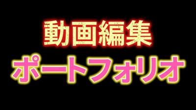 自己紹介　ポートフォリオ
