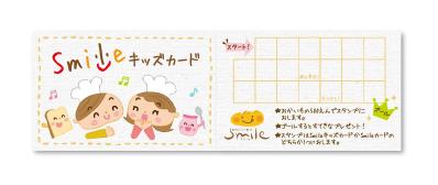 【Work】子ども専用のスタンプカード「Smileキッズカード」のデザイン