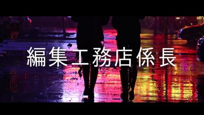 編集工務店係長ポートフォリオ