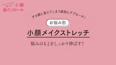 「小顔超インストール ストレッチ1分で神ってる!」書籍内埋込QRコードから飛ぶ携帯動画作成