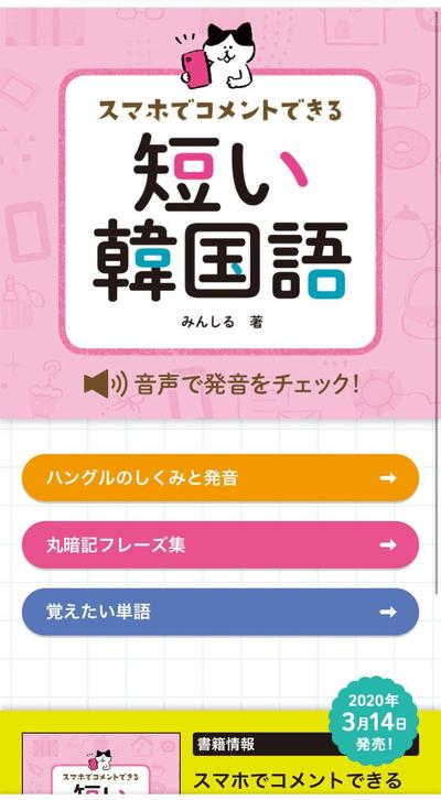 「スマホでコメントできる 短い韓国語」書籍内埋込QRコードから飛ぶ携帯動画作成