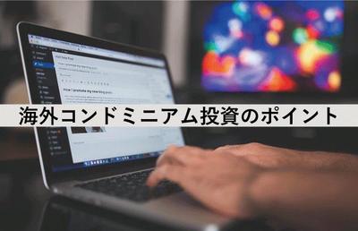 海外コンドミニアム投資のポイントは？国内不動産投資との違いや比較も