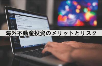 海外不動産投資のメリットやリスクについて