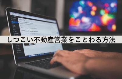 【売却査定】不動産会社のしつこい営業をスマートに断る方法