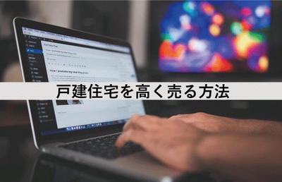 戸建住宅を高く売却する方法は？マンションとの違いや担保評価の方法も解説