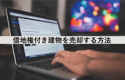 借地権付き建物の売却はできる？売却の手順と注意点を解説